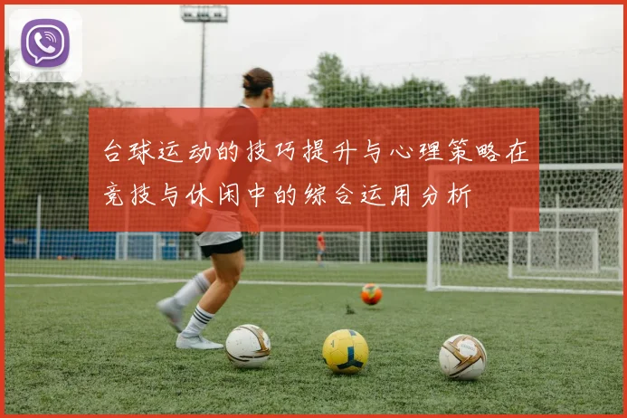 台球运动的技巧提升与心理策略在竞技与休闲中的综合运用分析
