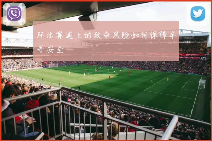 环法赛道上的致命风险如何保障车手安全