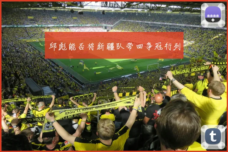 邱彪能否将新疆队带回争冠行列