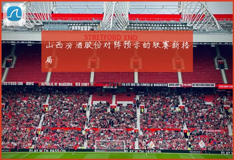 山西汾酒股份对阵预示的联赛新格局