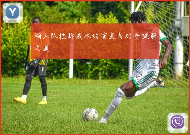 湖人队挡拆战术的演变与对手破解之道