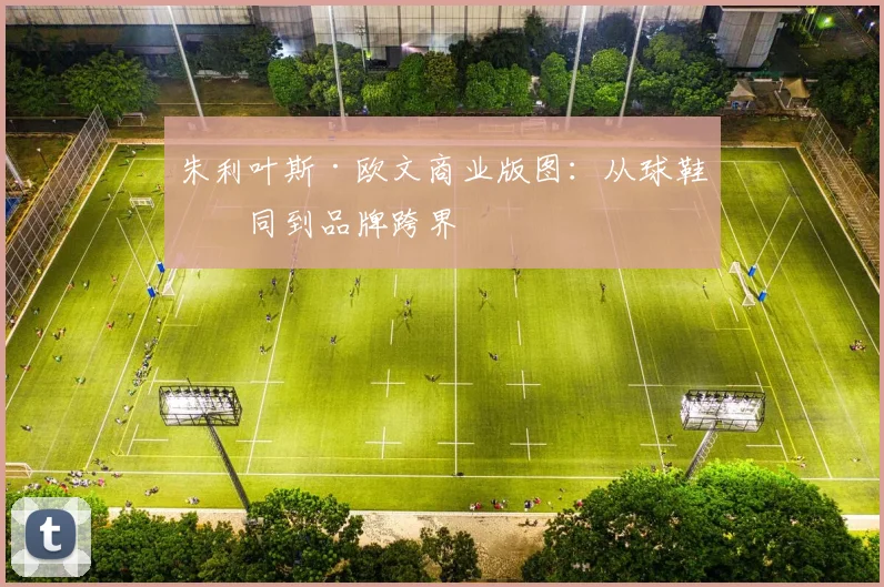 朱利叶斯·欧文商业版图：从球鞋合同到品牌跨界