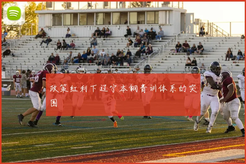 政策红利下辽宁本钢青训体系的突围
