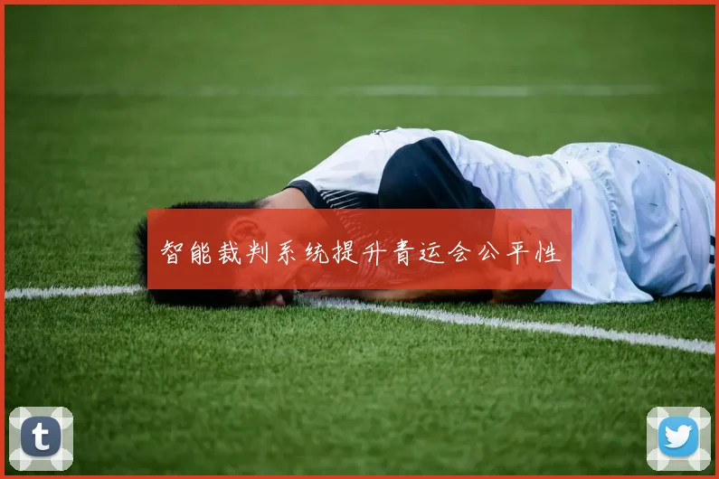 智能裁判系统提升青运会公平性