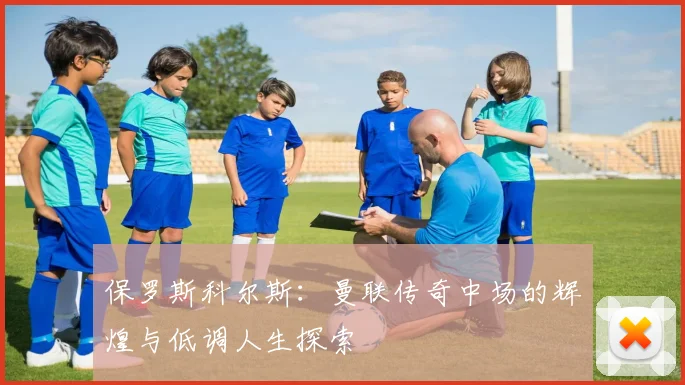 保罗斯科尔斯：曼联传奇中场的辉煌与低调人生探索