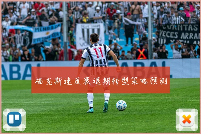 福克斯速度衰退期转型策略预测