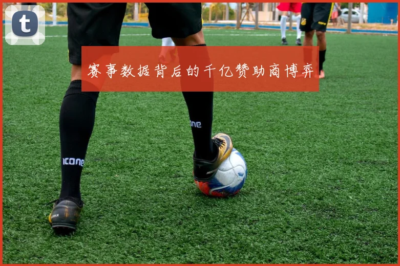 赛事数据背后的千亿赞助商博弈