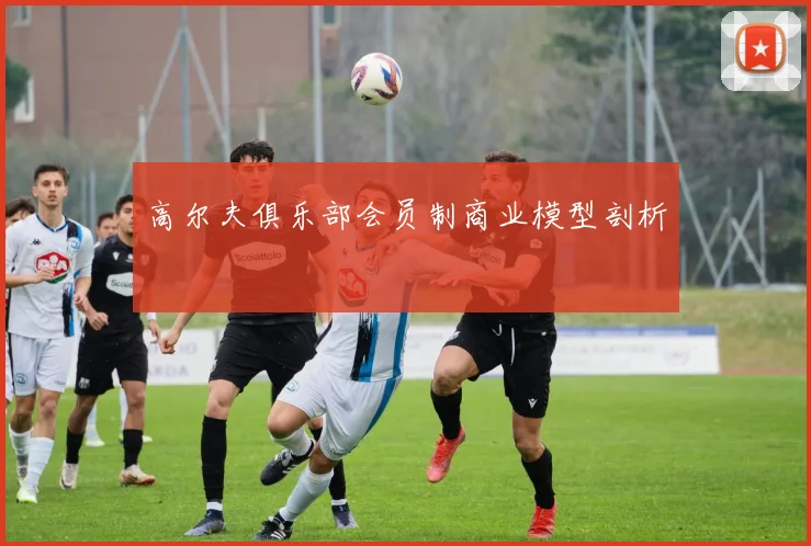 高尔夫俱乐部会员制商业模型剖析